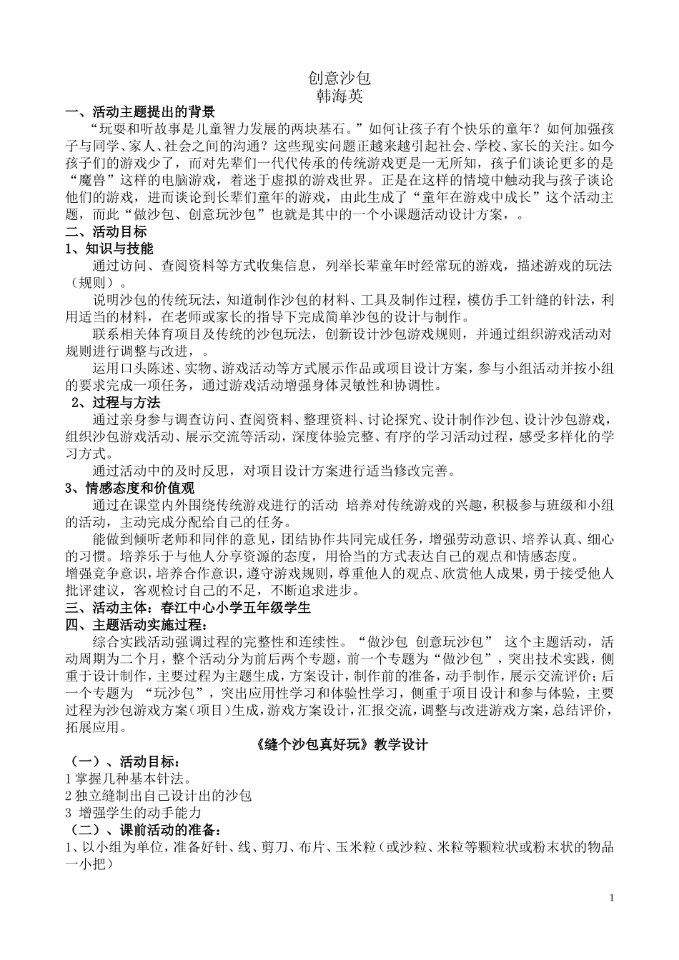 综合实践活动课做沙包玩沙包_第1页