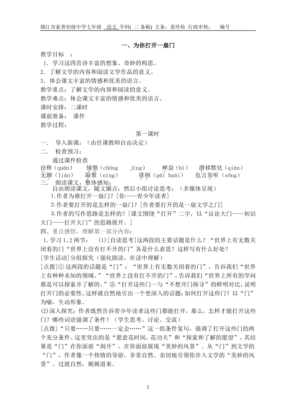 七上语文第一单元二备稿_第1页