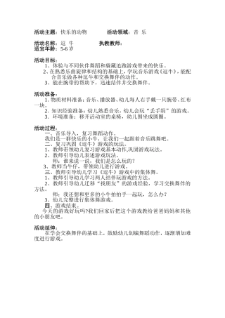 大班音乐活动——逗牛