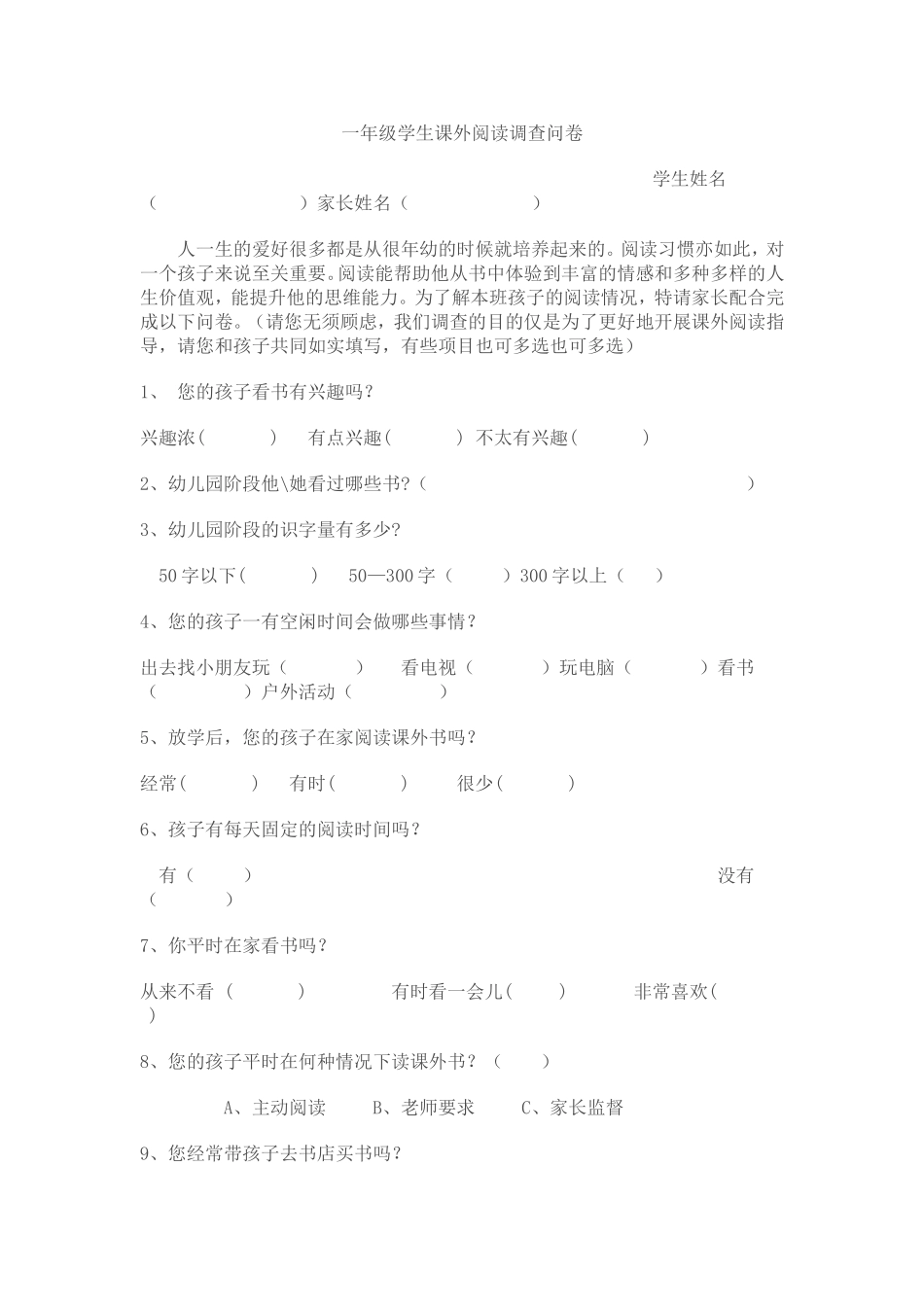一年级学生课外阅读调查问卷_第1页