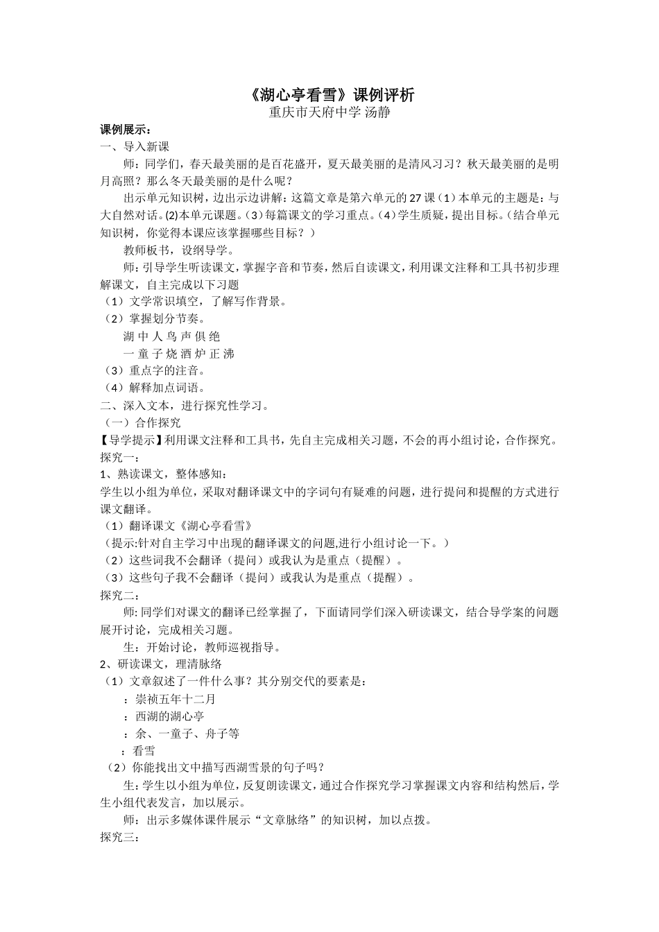 《湖心亭看雪》课例评析_第1页