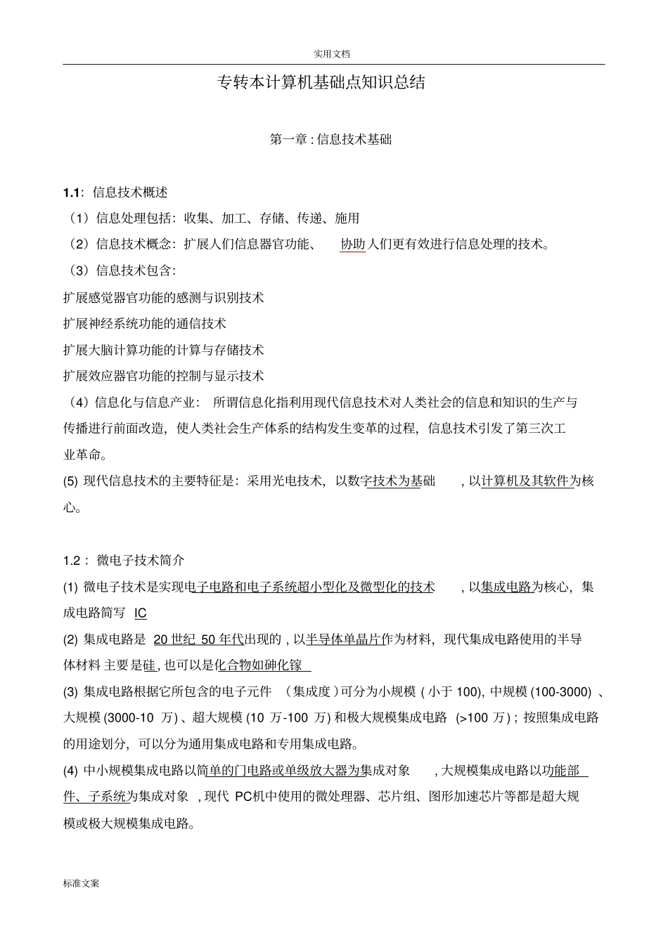 专转本计算机基本知识点总结材料大全_第1页