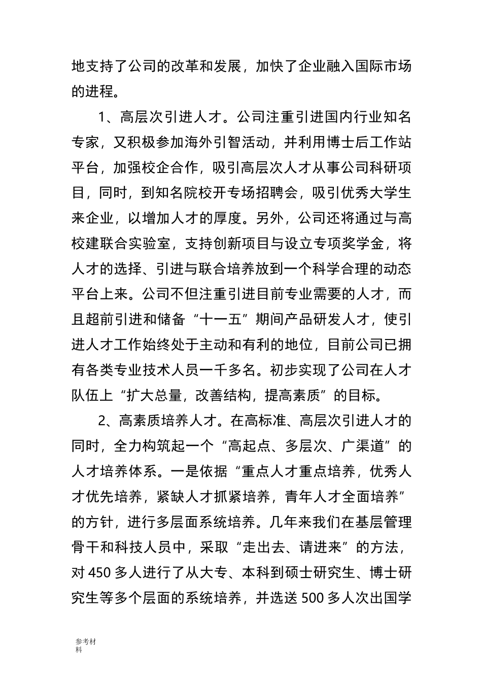 公司人才队伍建设经验交流汇报材料_第2页