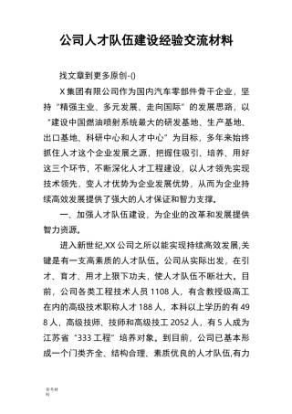 公司人才队伍建设经验交流汇报材料