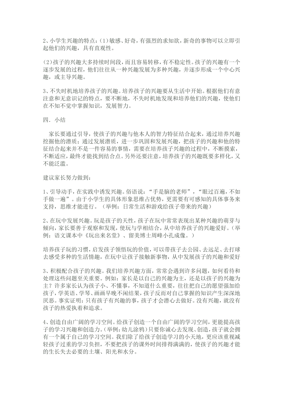 重视小学生学习兴趣的培养_第2页