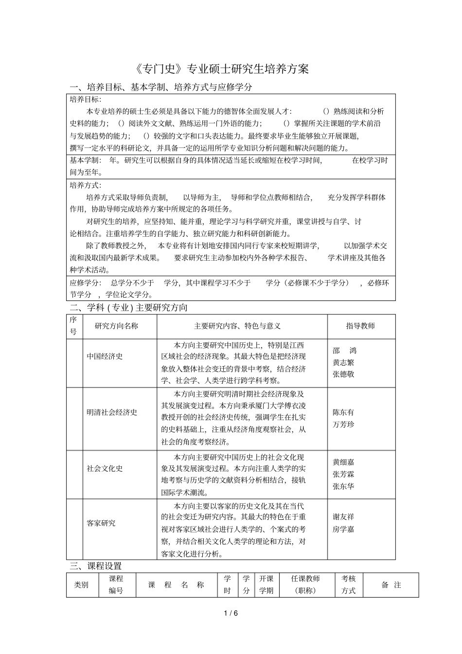 专门史专业硕士研究生培养方案_第1页