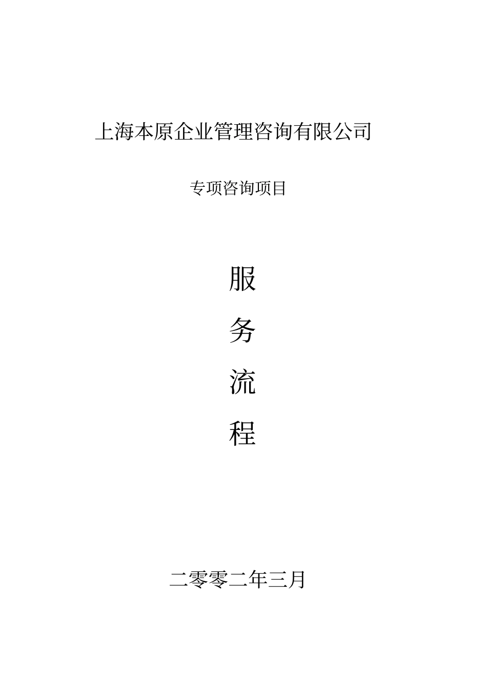 专项咨询项目服务流程_第1页