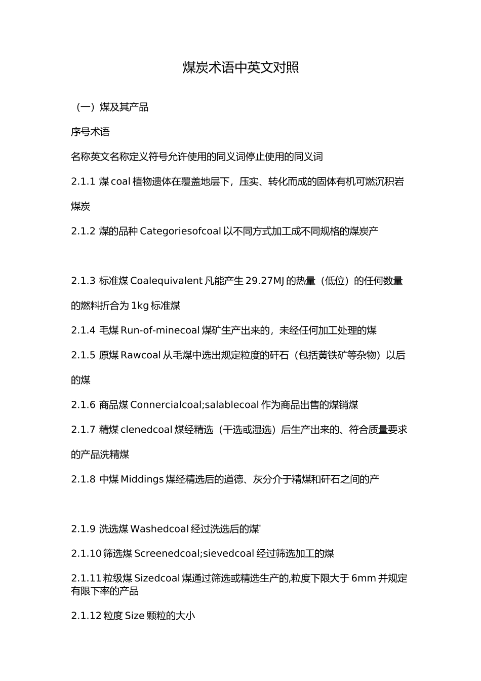 煤炭术语中英文对照_第1页