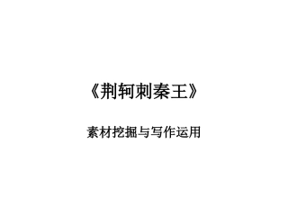 荆轲刺秦王》素材