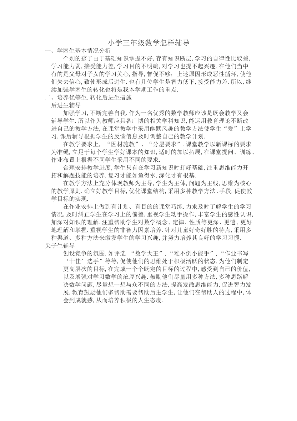 小学三年级数学怎样辅导_第1页