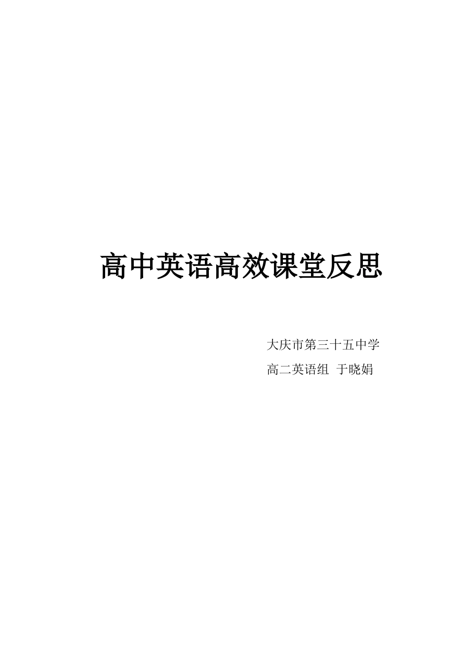 高中英语高效课堂反思_第1页