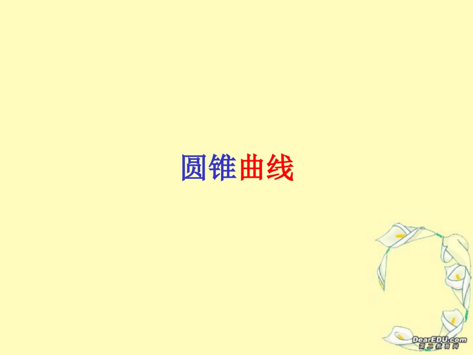 高二数学圆锥曲线课件_苏教版_第1页