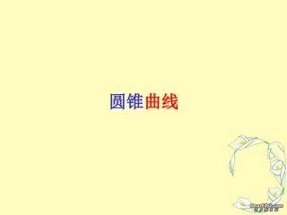 高二数学圆锥曲线课件_苏教版