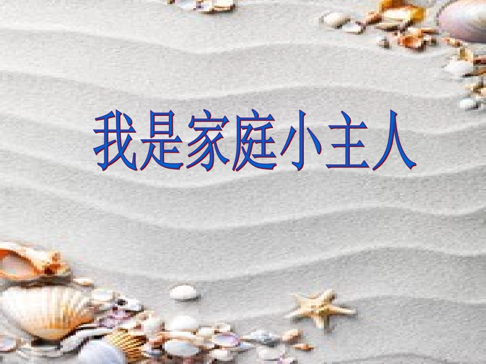 中班社会《我是家庭小主人》课件_第1页