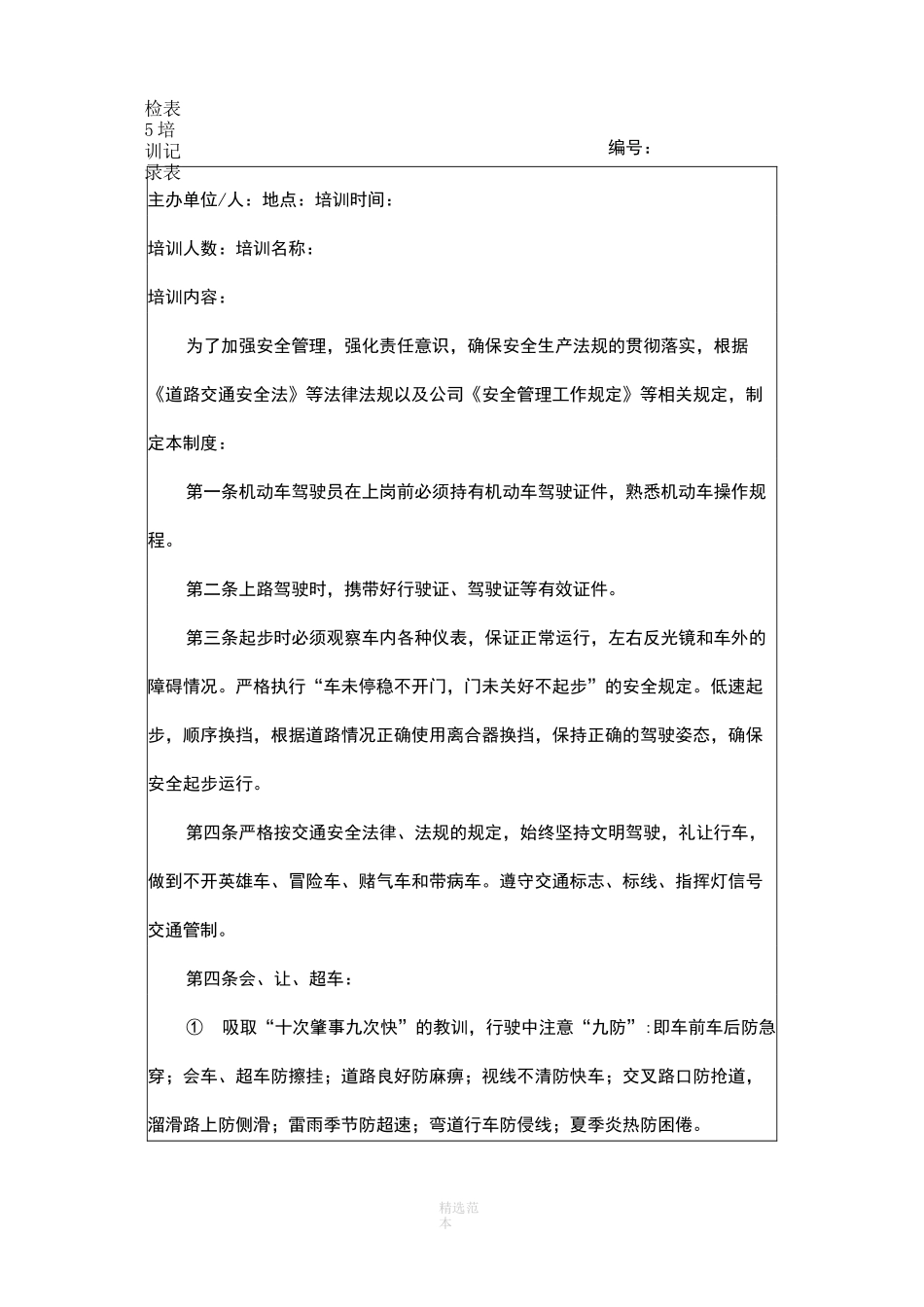 机动车驾驶员安全教育培训60558_第1页