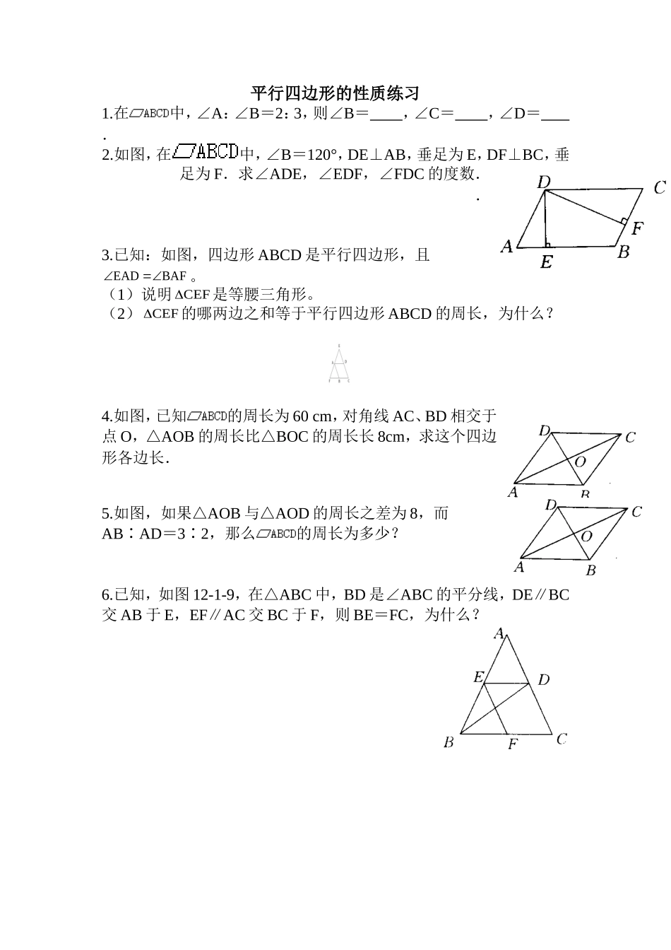 平行四边形性质练习题_第1页