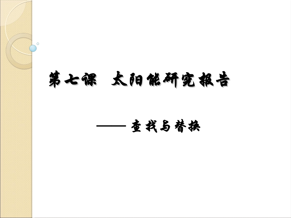 第七课太阳能研究报告_第1页