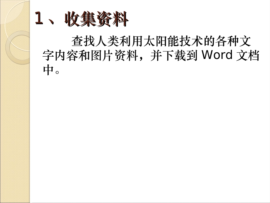 第七课太阳能研究报告_第3页