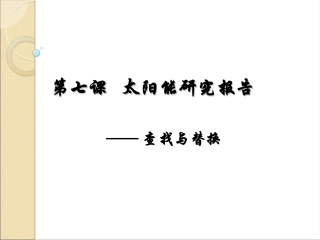 第七课太阳能研究报告