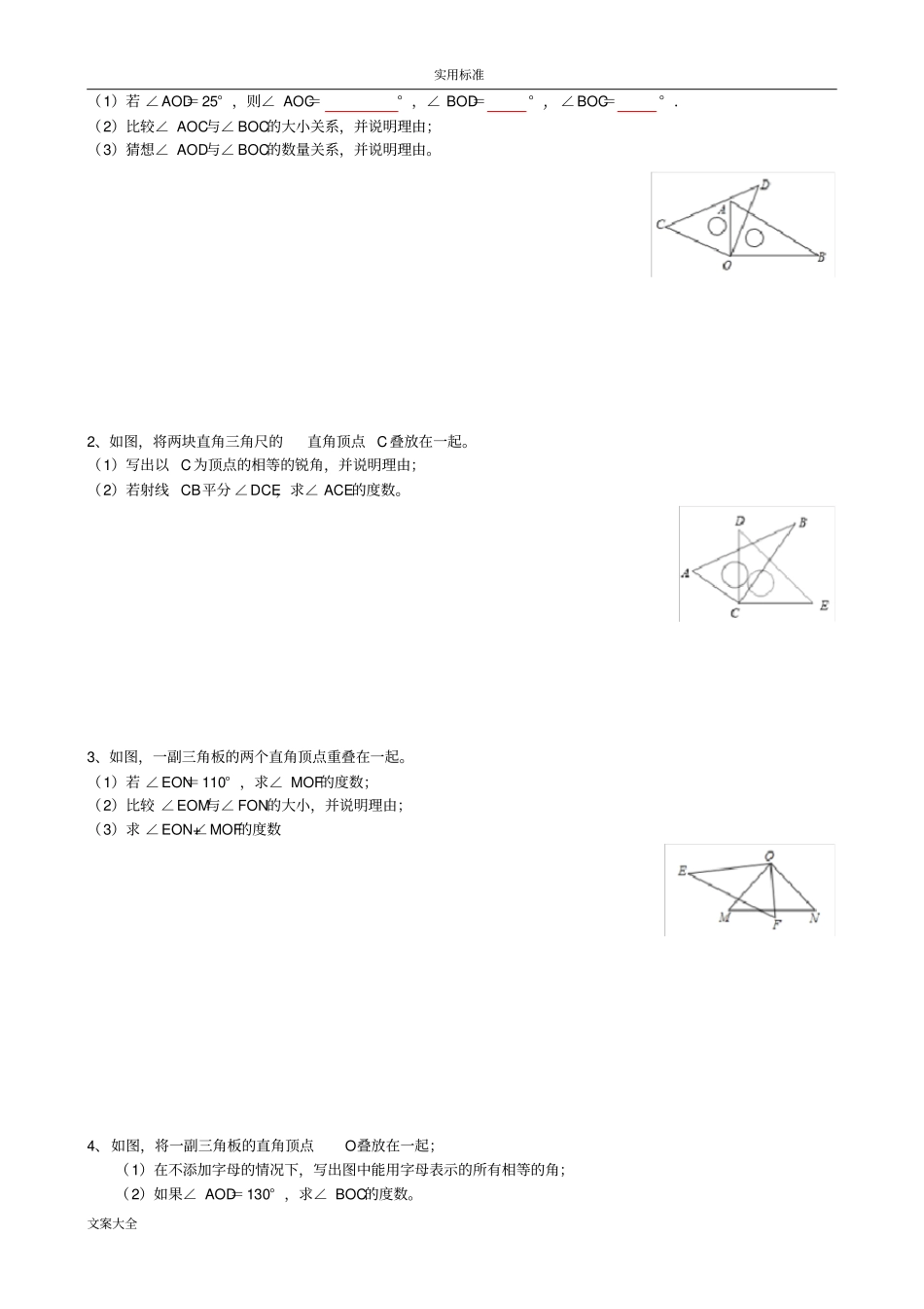 专项培优训练七上几何02角地计算方向角与三角板操作_第3页