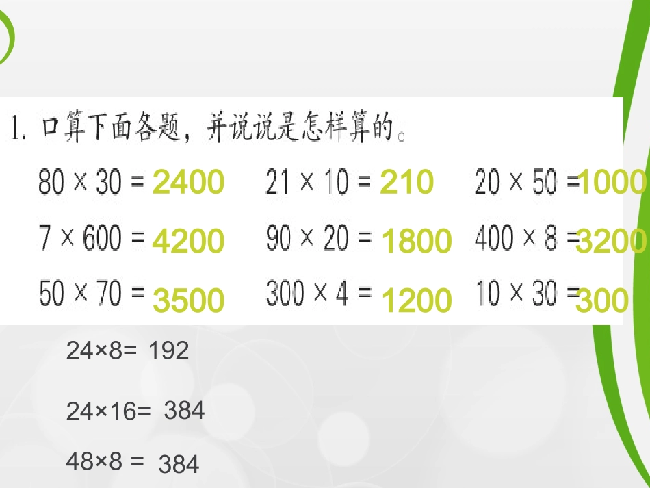 苏教版四年级数学下册积的变化规律_第1页