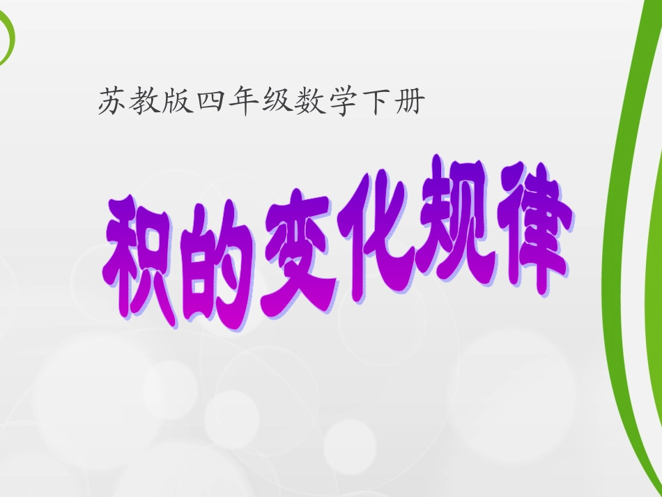 苏教版四年级数学下册积的变化规律_第2页