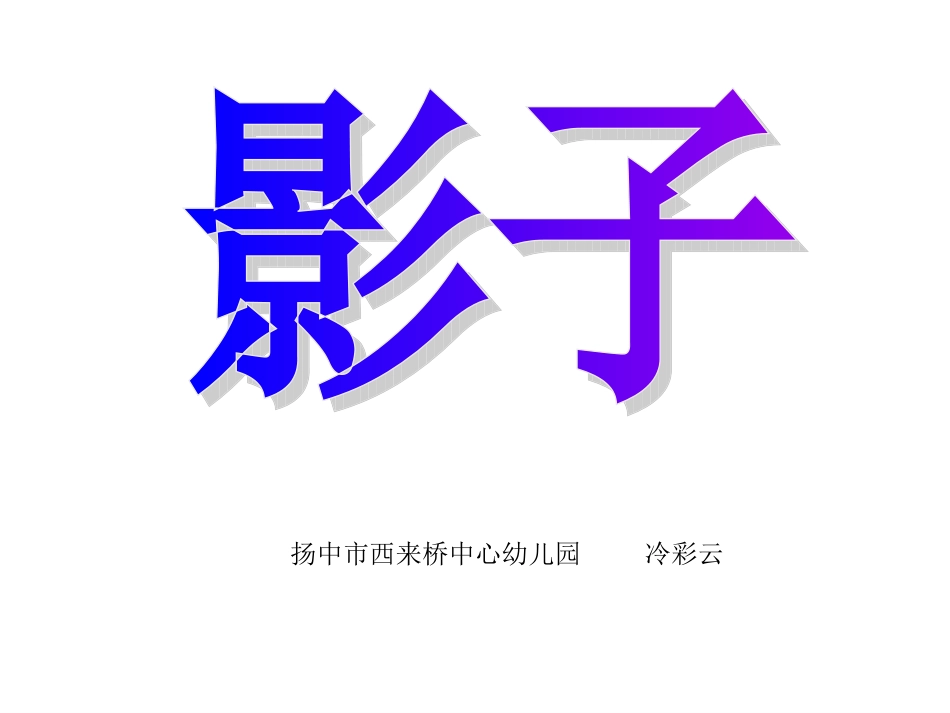 大班科学：有趣的影子_第1页