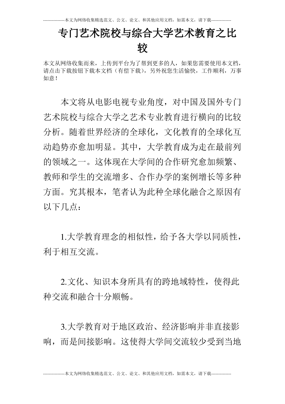 专门艺术院校与综合大学艺术教育之比较_第1页
