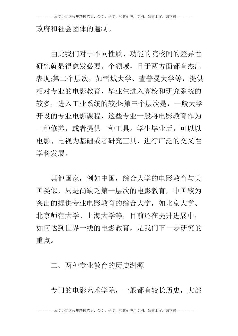 专门艺术院校与综合大学艺术教育之比较_第2页
