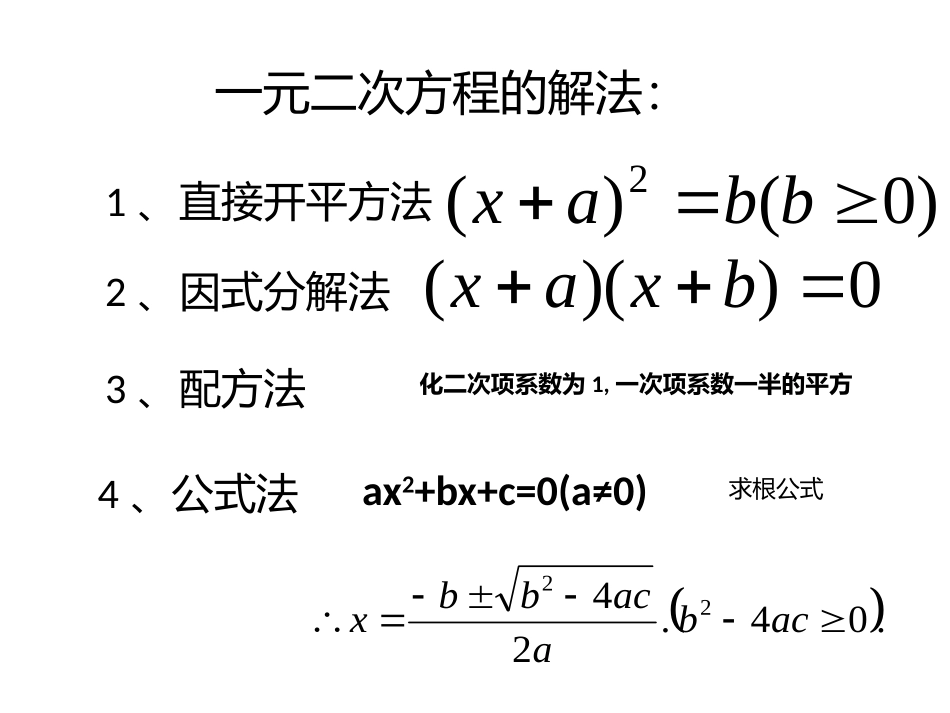 一元二次方程的解法_第1页