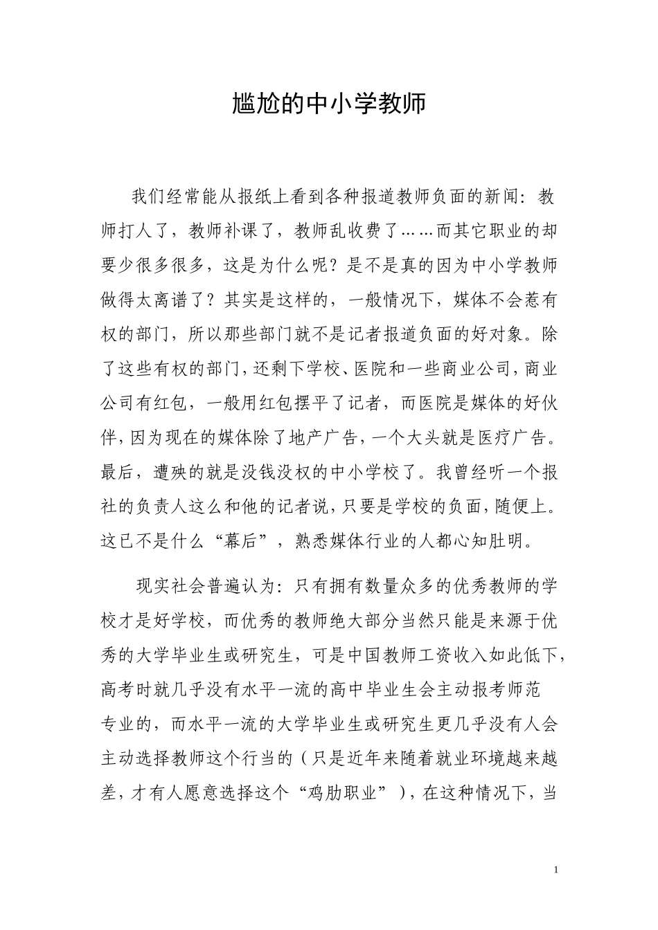 尴尬的中小学教师_第1页