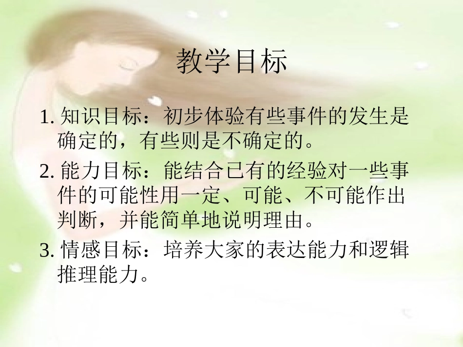 小学数学三年级上册《可能性》课件_第2页