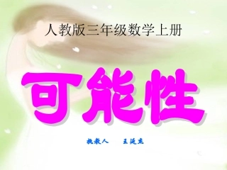 小学数学三年级上册《可能性》课件