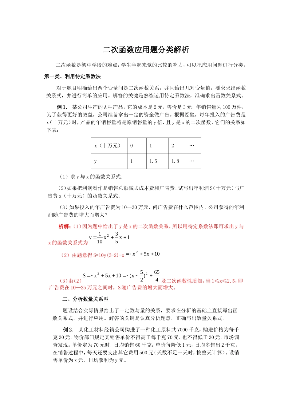 二次函数应用题分类解析_第1页