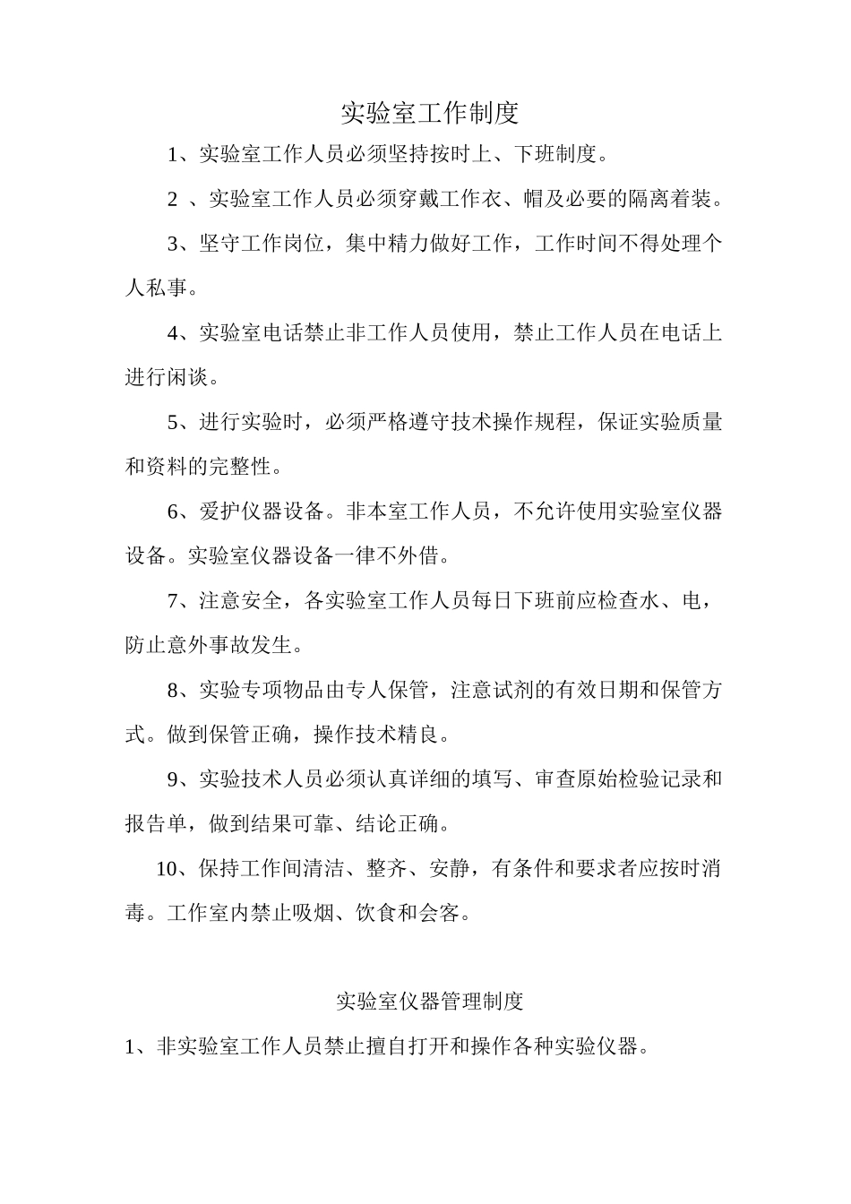 实验室工作制度_第1页