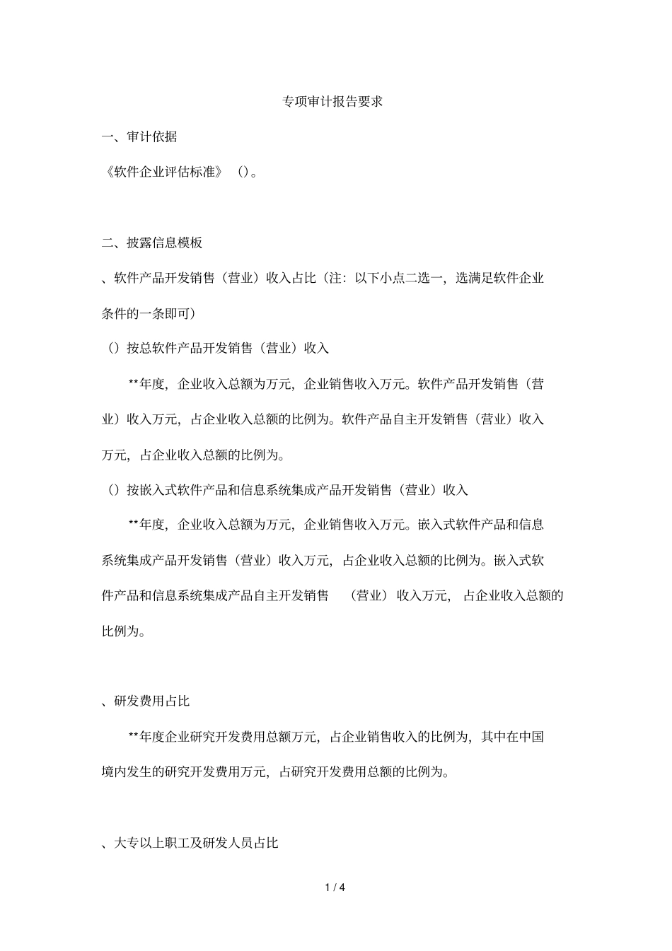 专项审计报告要求_第1页