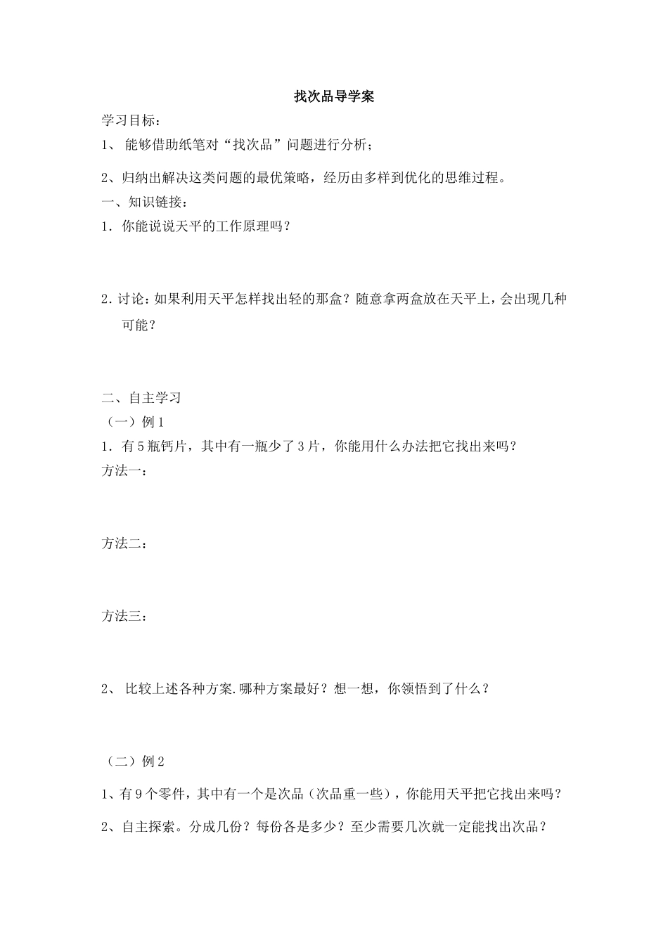 找次品导学案_第1页