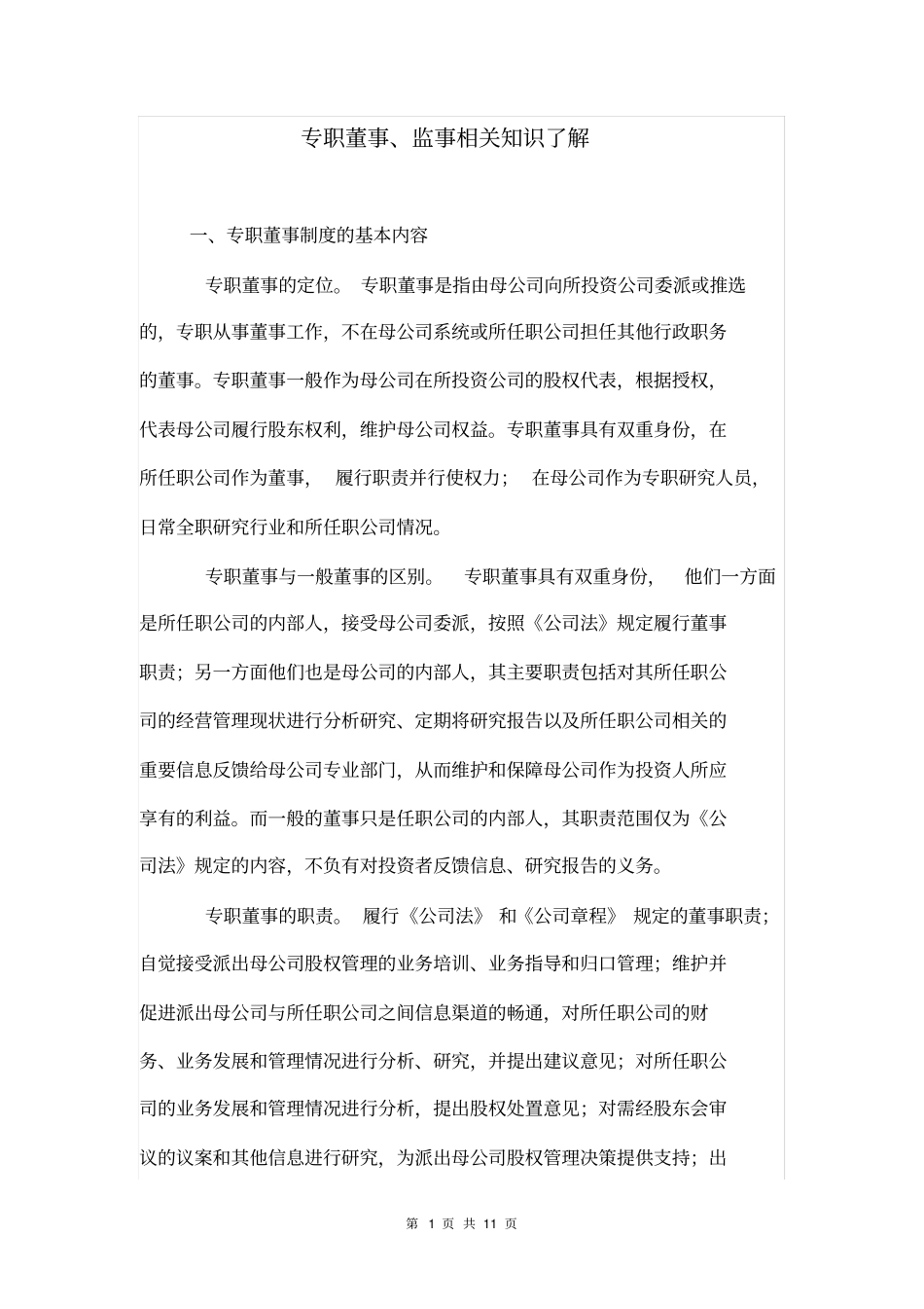 专职董事监事相关知识了解_第1页