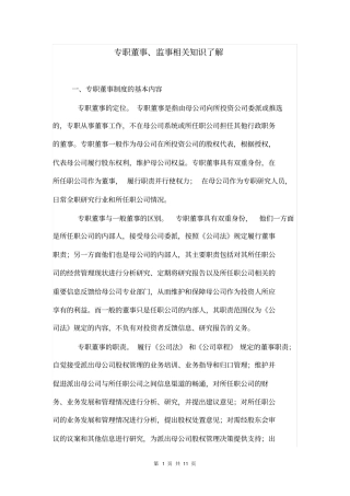 专职董事监事相关知识了解