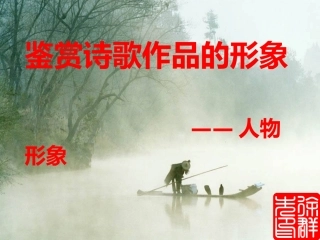 诗歌鉴赏——人物形象