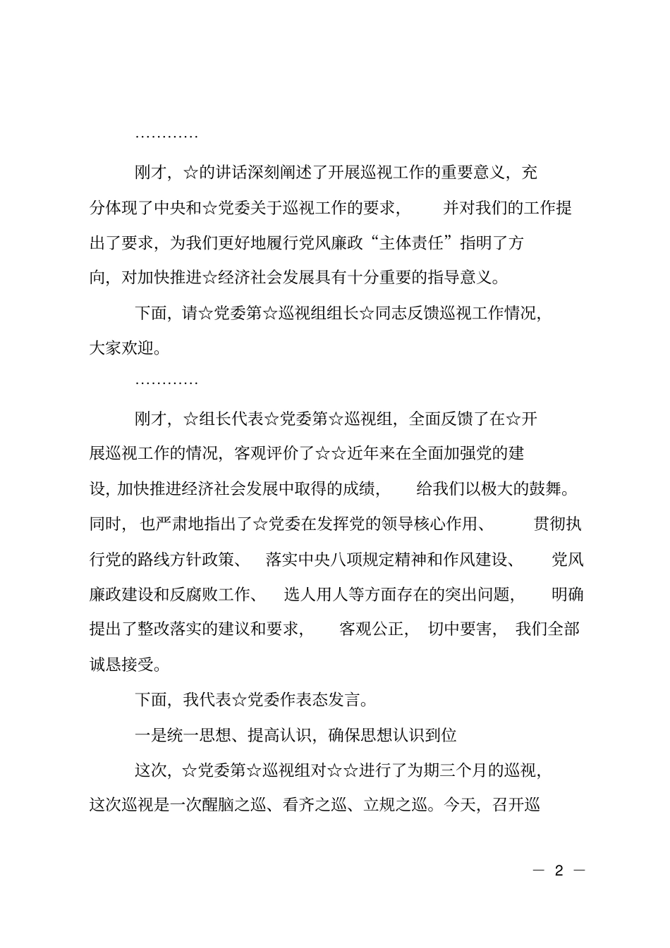 专项巡视情况反馈会主持词_第2页