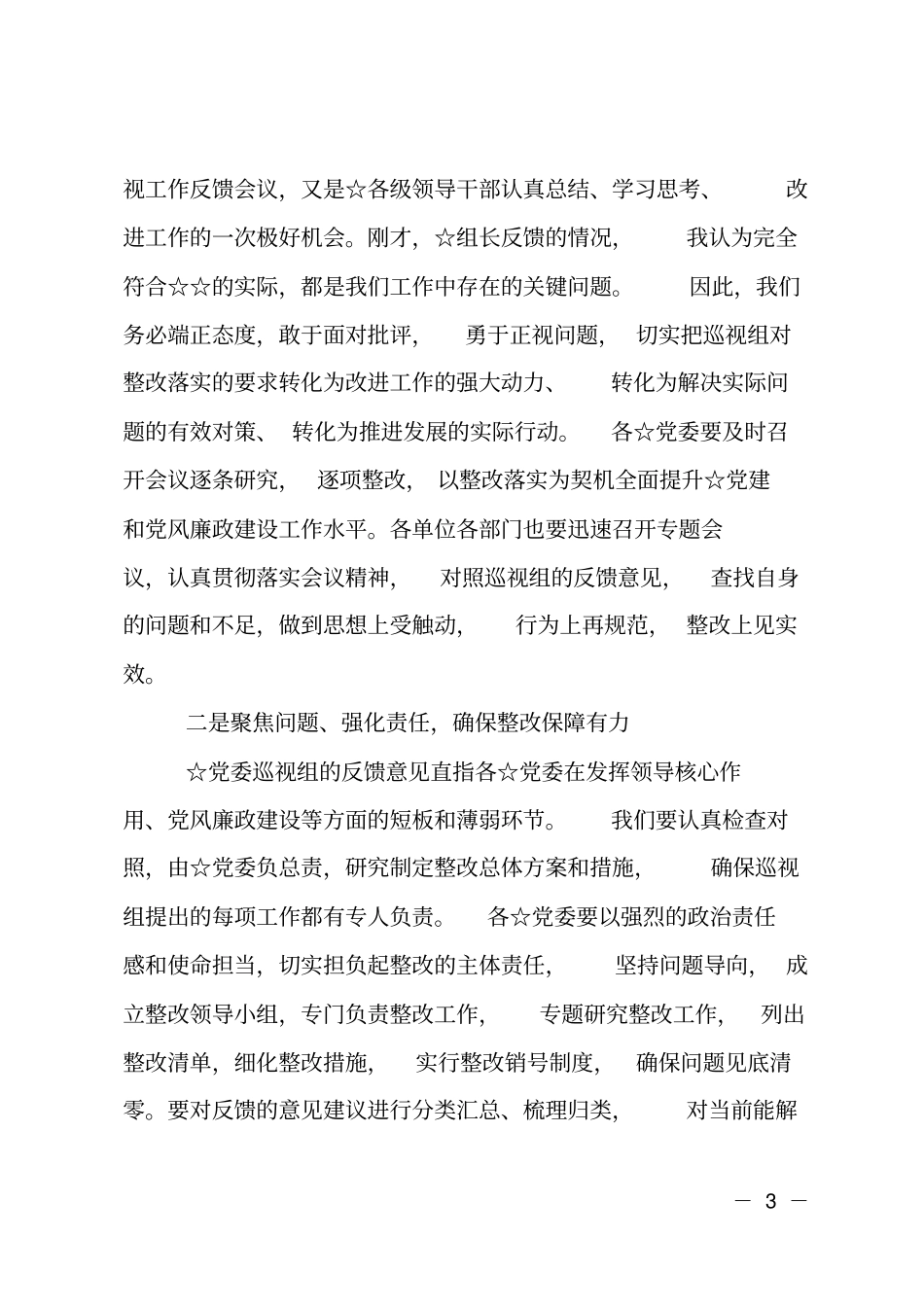 专项巡视情况反馈会主持词_第3页