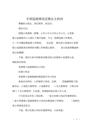 专项巡视情况反馈会主持词