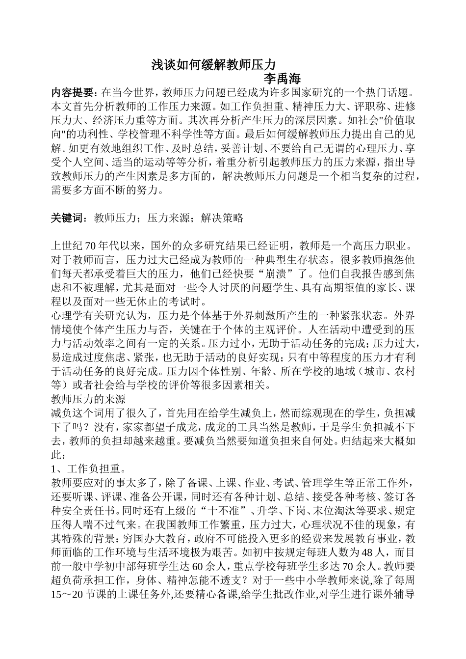 浅谈如何缓解教师压力_第1页