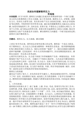 浅谈如何缓解教师压力