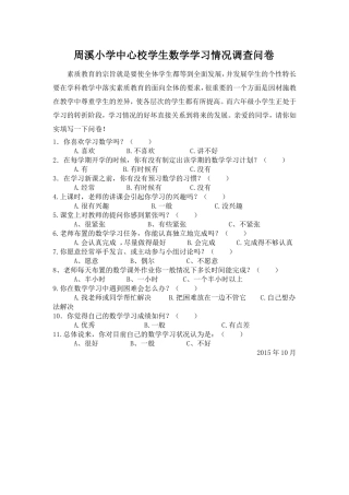 小学生学习态度调查问卷