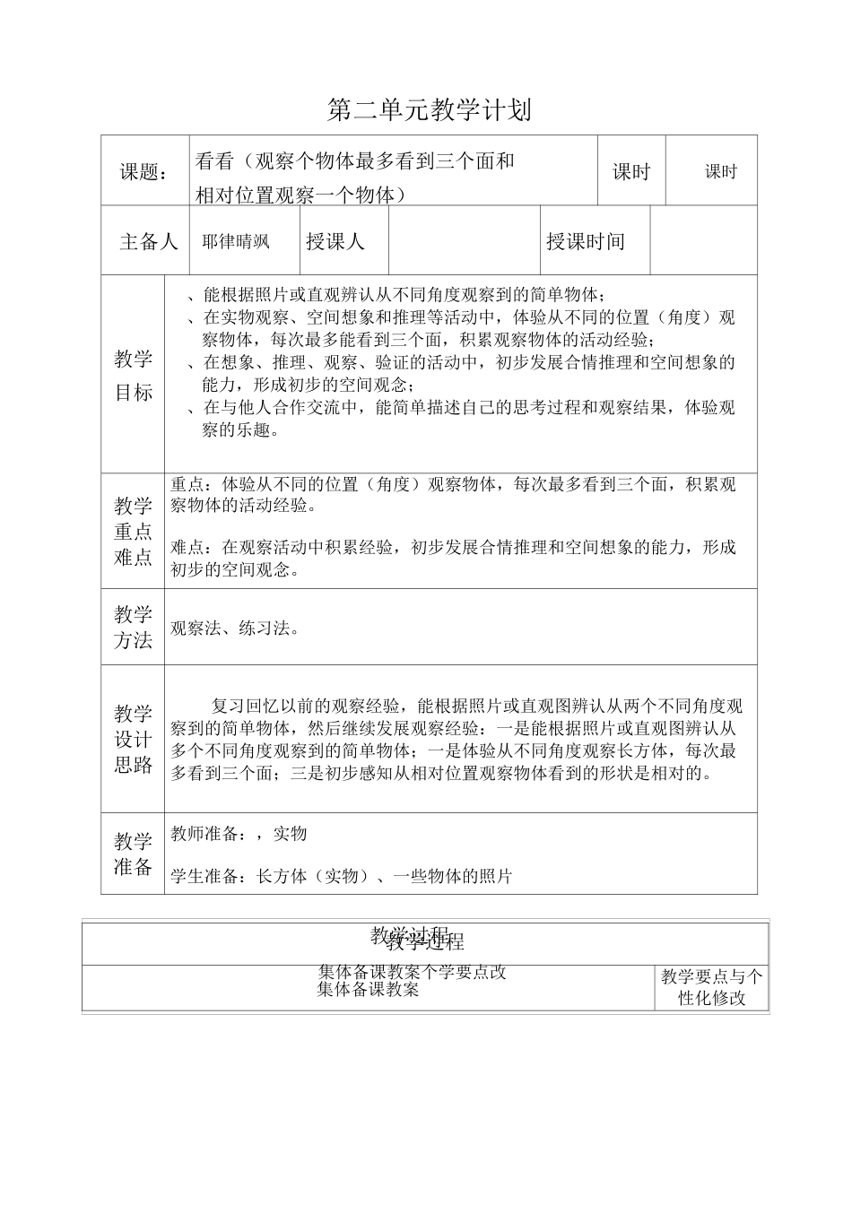 二、观察物体教案(2课时全)_第1页