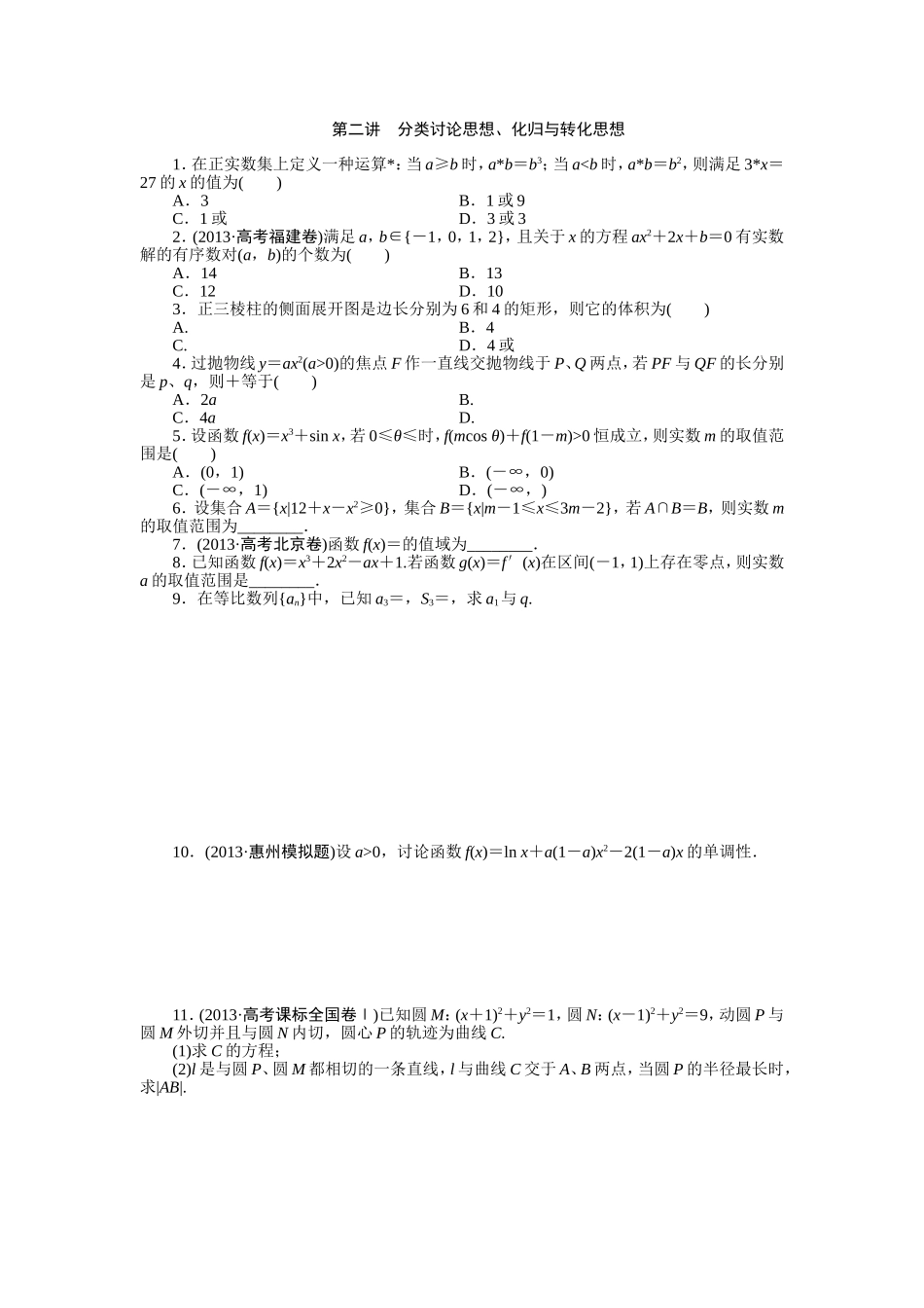 专题八第二讲分类讨论思想、化归与转化思想_第1页