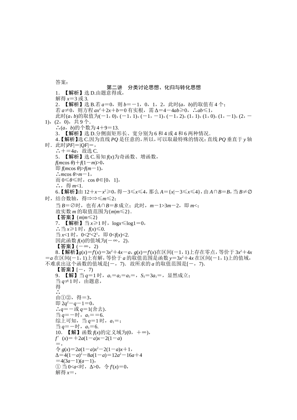 专题八第二讲分类讨论思想、化归与转化思想_第2页