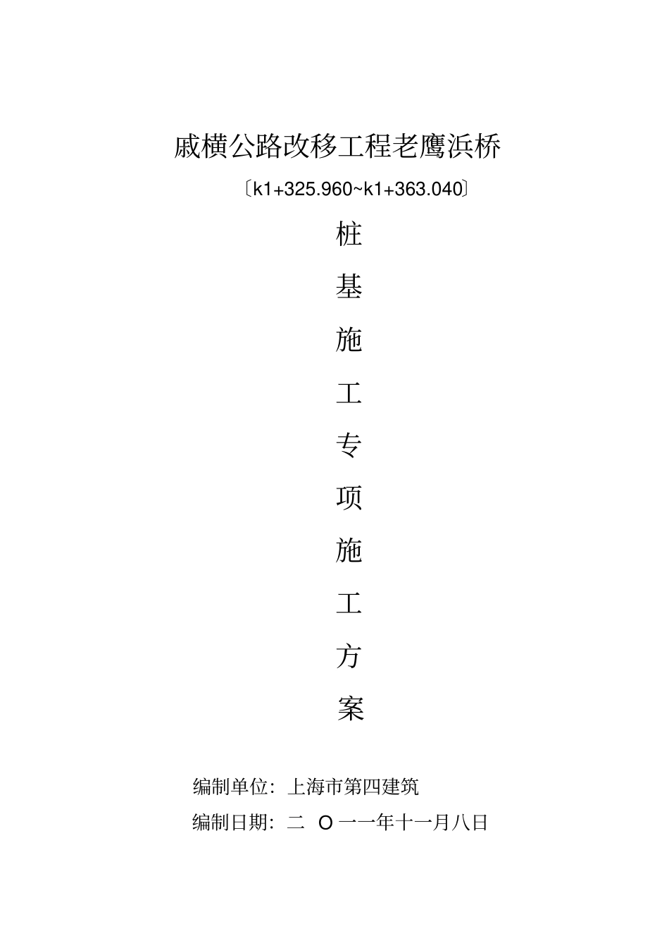 专项方案桥梁桩基施工方案_第1页